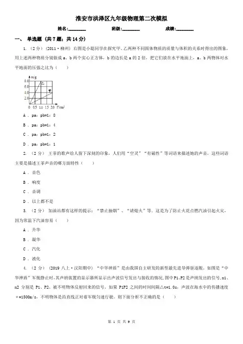 淮安市洪泽区九年级物理第二次模拟