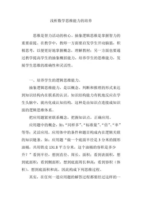 浅析数学思维能力的培养