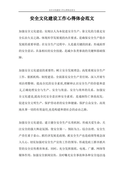 心得体会 安全文化建设工作心得体会范文