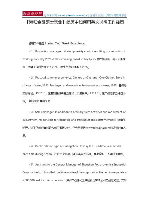 【海归金融硕士就业】简历中如何用英文说明工作经历