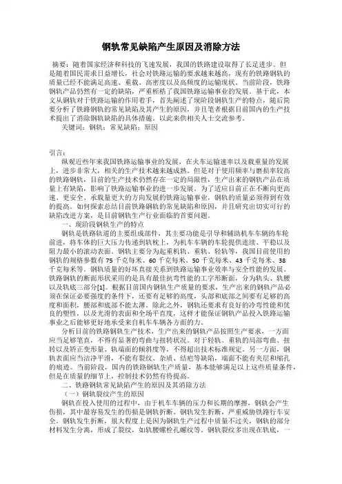 钢轨常见缺陷产生原因及消除方法