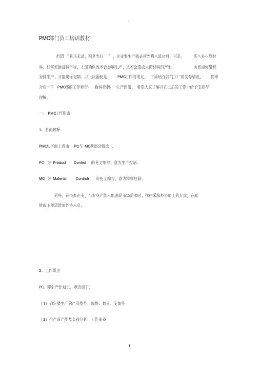 【最新合同模板】PMC部门员工培训教材