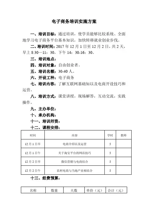 电子商务培训培训实施方案