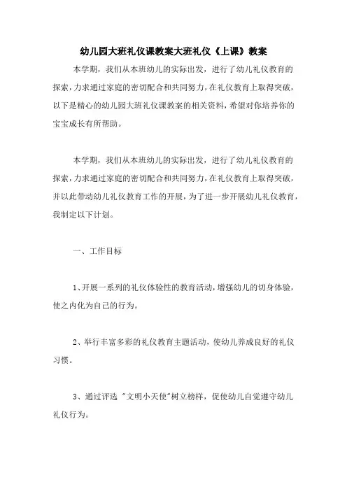 幼儿园大班礼仪课教案大班礼仪《上课》教案