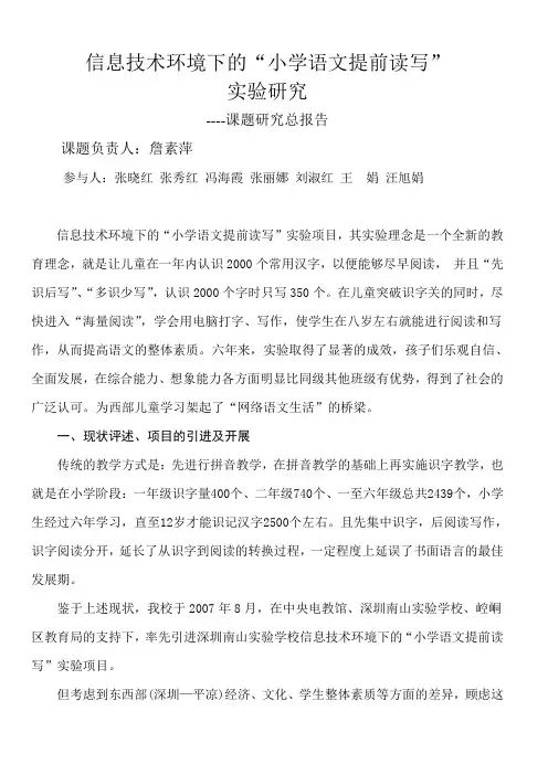 信息技术环境下的“小学语文提前读写”