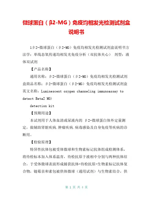 微球蛋白(β2-MG)免疫均相发光检测试剂盒说明书