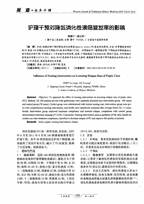 护理干预对降低消化性溃疡复发率的影响