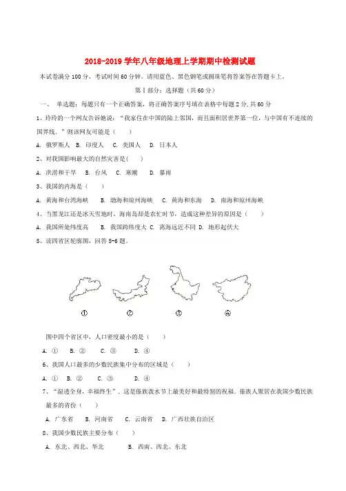 2018_2019学年八年级地理上学期期中检测试题3