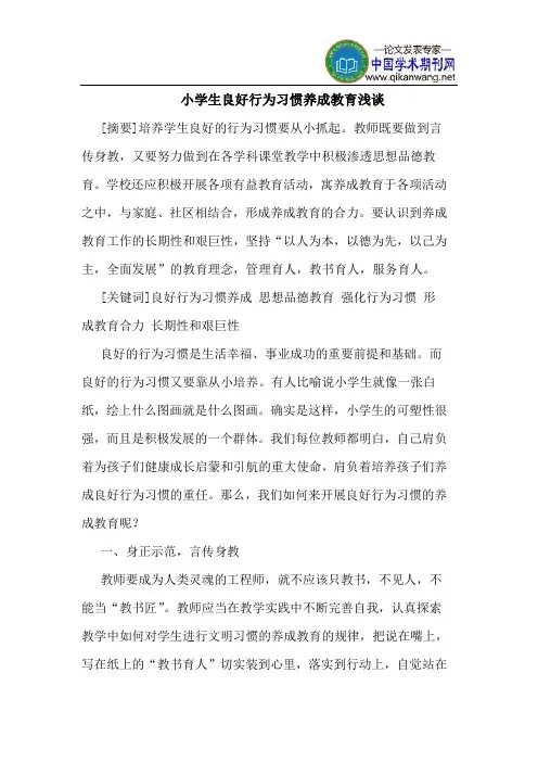 小学生良好行为习惯养成教育