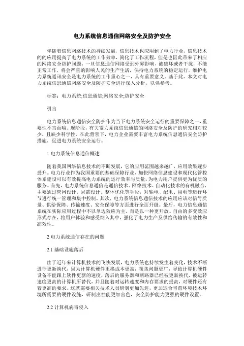 电力系统信息通信网络安全及防护安全