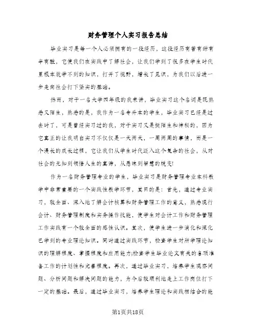财务管理个人实习报告总结（3篇）
