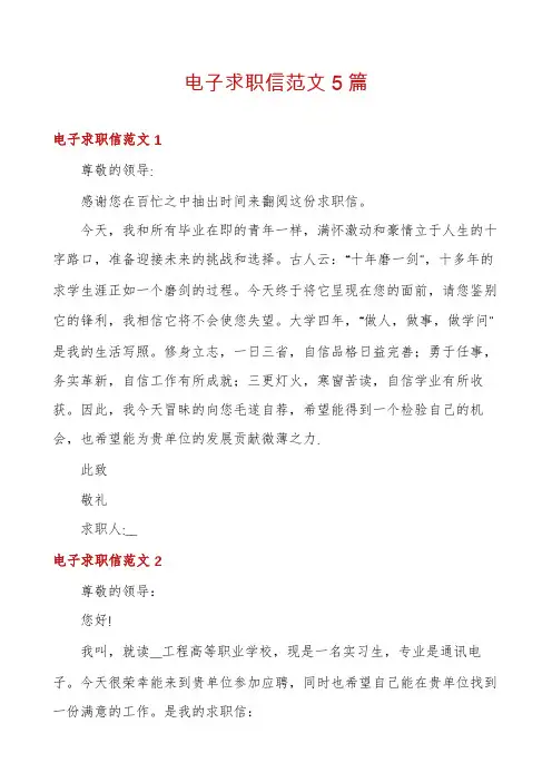 电子求职信范文5篇