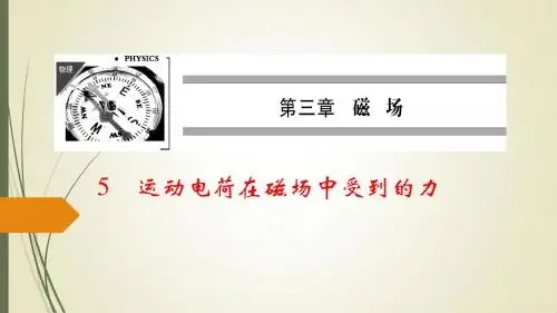 3-1第三章5 运动电荷在磁场中受到的力