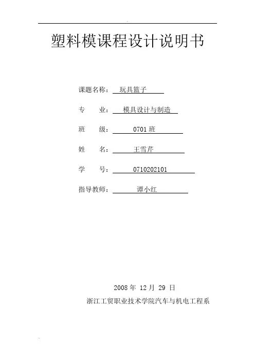 塑料模课程设计说明书