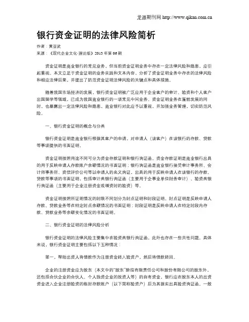 银行资金证明的法律风险简析