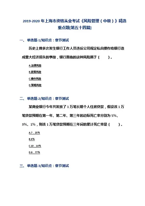 2019-2020年上海市资格从业考试《风险管理(中级)》精选重点题[第五十四篇]