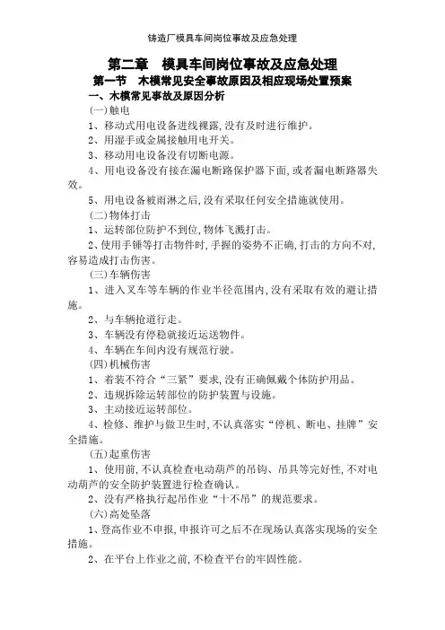 铸造厂模具车间岗位事故及应急处理