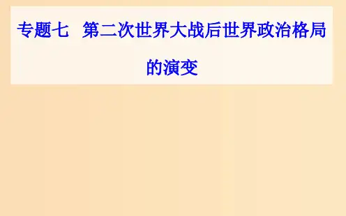 高中历史学业水平测试复习 专题七 第二次世界大战后世界政治格局的演变 考点1 美苏两极对峙格局的形成