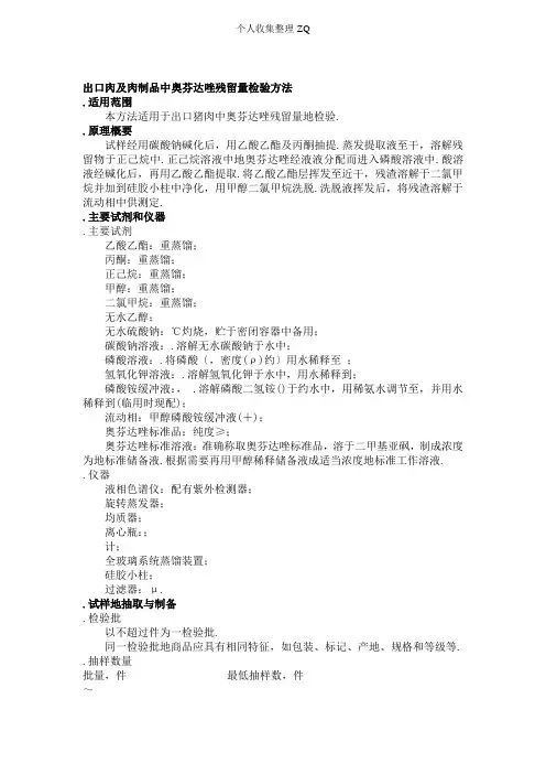 MM_FS_CNJ_0086 出口肉及肉制品中奥芬达唑残留量检验方法