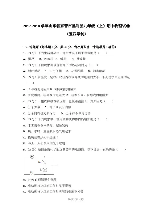 【精品】2017-2018年山东省东营市垦利县九年级上学期期中物理试卷(五四学制)带答案