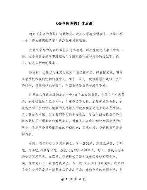 《金色的鱼钩》读后感（四篇）