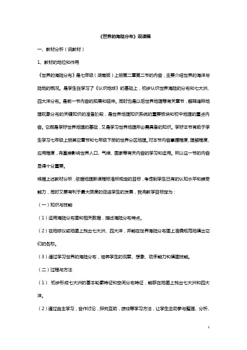 世界的海陆分布说课稿.doc
