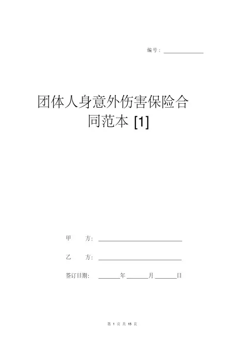 团体人身意外伤害保险合同范本