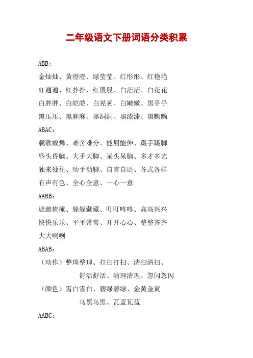 二年级语文下册词语分类积累