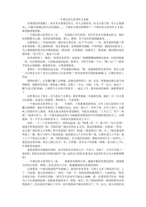 一个难忘的人优秀作文5篇