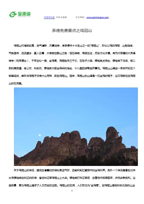 承德免费景点之鸡冠山