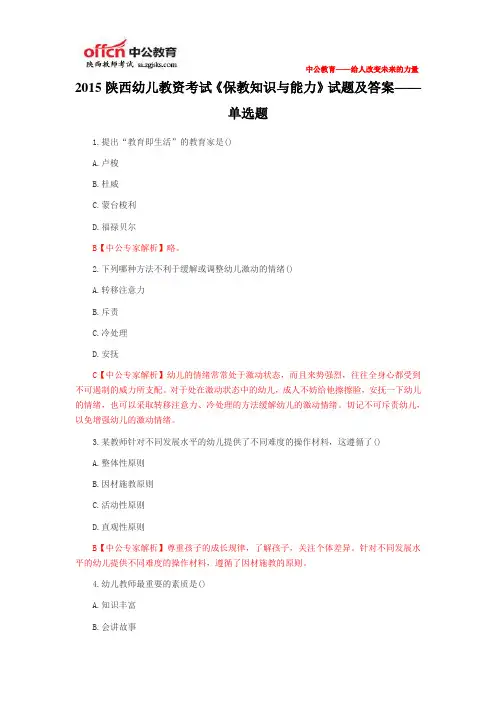 2015陕西幼儿教资考试《保教知识与能力》试题及答案——单选题