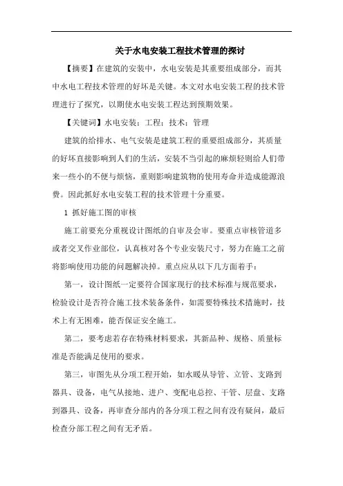 水电安装工程技术管理论文