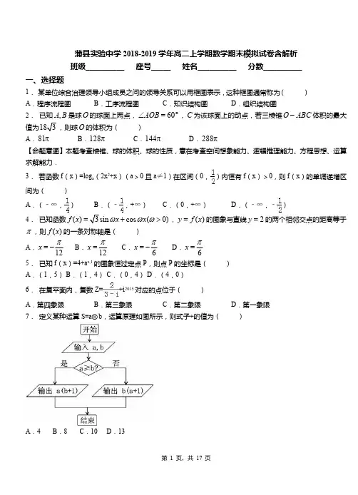 蒲县实验中学2018-2019学年高二上学期数学期末模拟试卷含解析