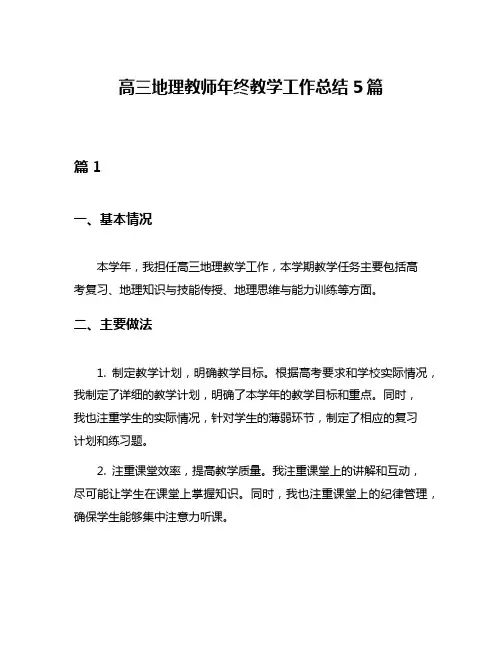 高三地理教师年终教学工作总结5篇