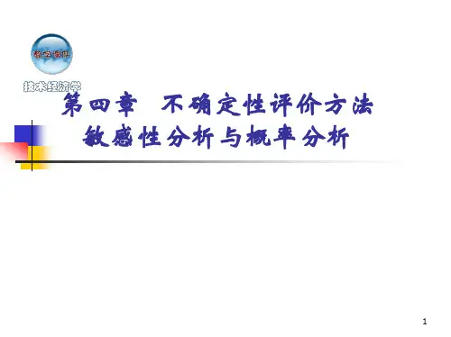 技术经济学(不确定性评价方法--敏感性分析与概率分析)范例