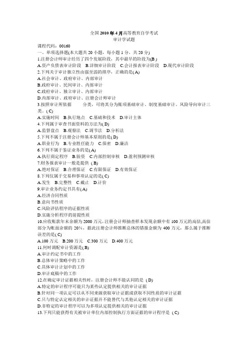 00160 审计学 2010年4月 真题及答案