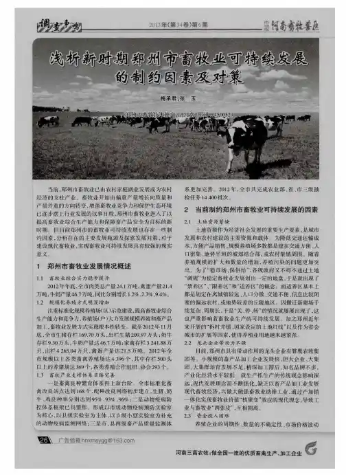 浅析新时期郑州市畜牧业可持续发展的制约因素及对策