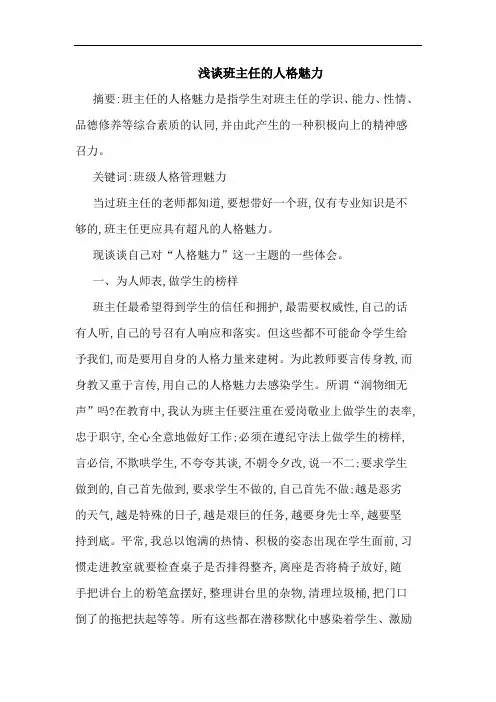 班主任人格魅力论文