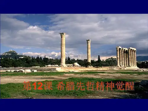 希腊先哲精神觉醒