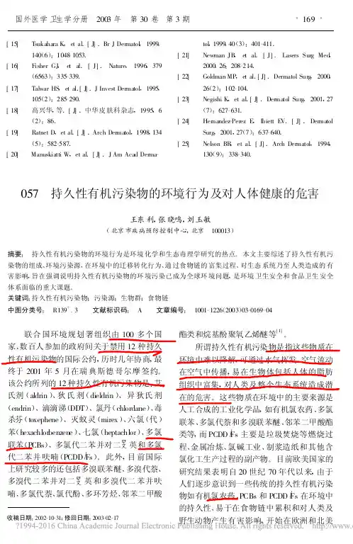 持久性有机污染物的环境行为及对人体健康的危害_王东利