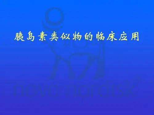 胰岛素类似物的临床应用