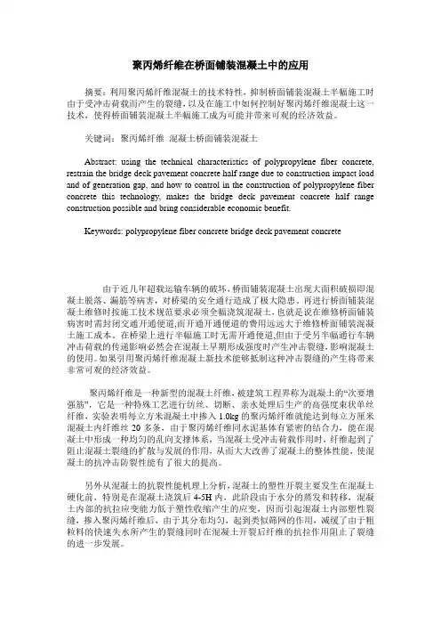 聚丙烯纤维在桥面铺装混凝土中的应用