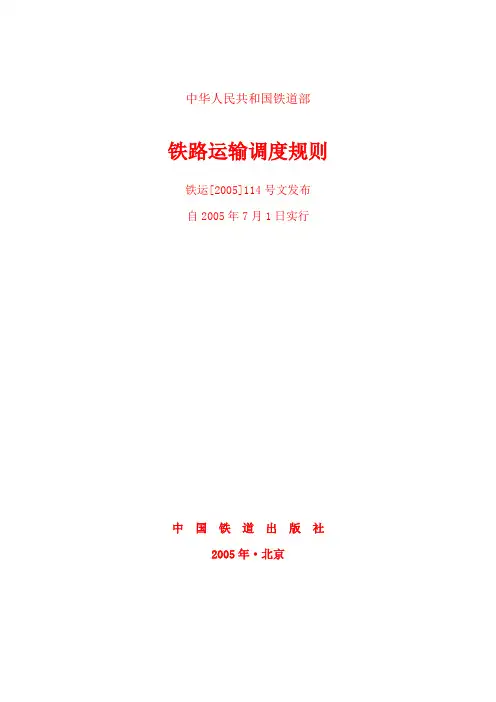 铁路运输调度规则55155343