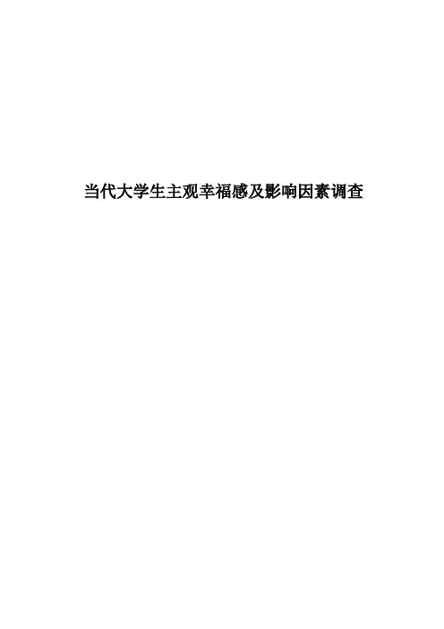 当代大学生主观幸福感及影响因素调查