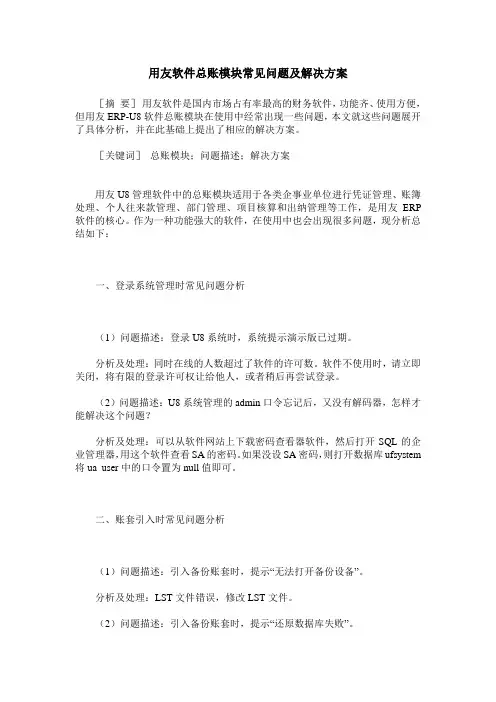 用友软件总账模块常见问题及解决方案