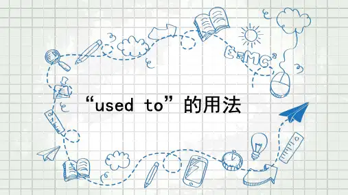 单元语法解析”used to“