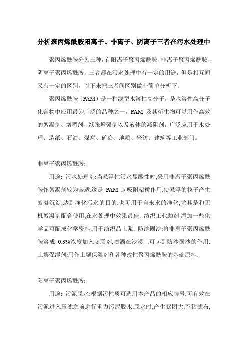 分析聚丙烯酰胺阳离子、非离子、阴离子三者在污水处理中