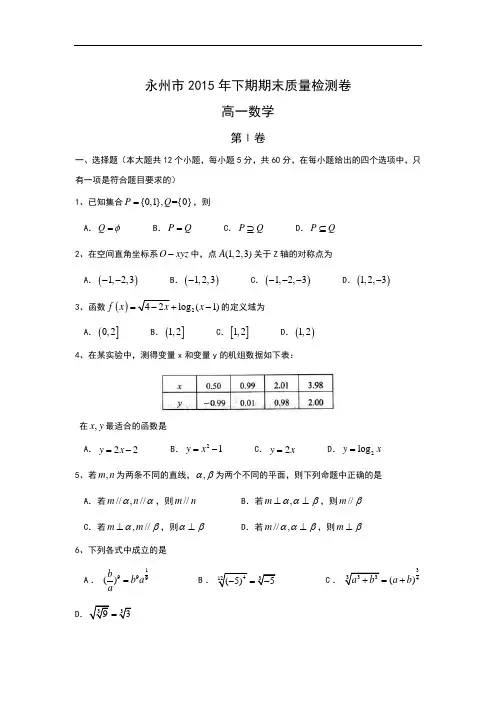 2015-2016学年湖南省永州市高一上学期期末质量监测数学试题 word版