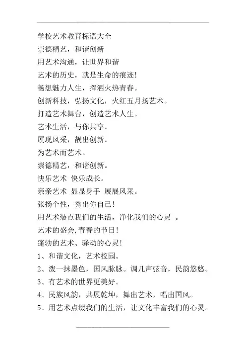 学校艺术教育标语大全