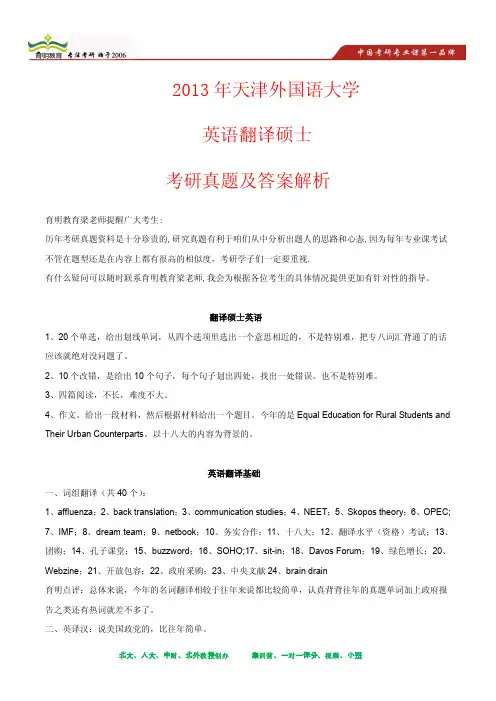2013年天津外国语大学英语翻译硕士考研真题及其答案解析